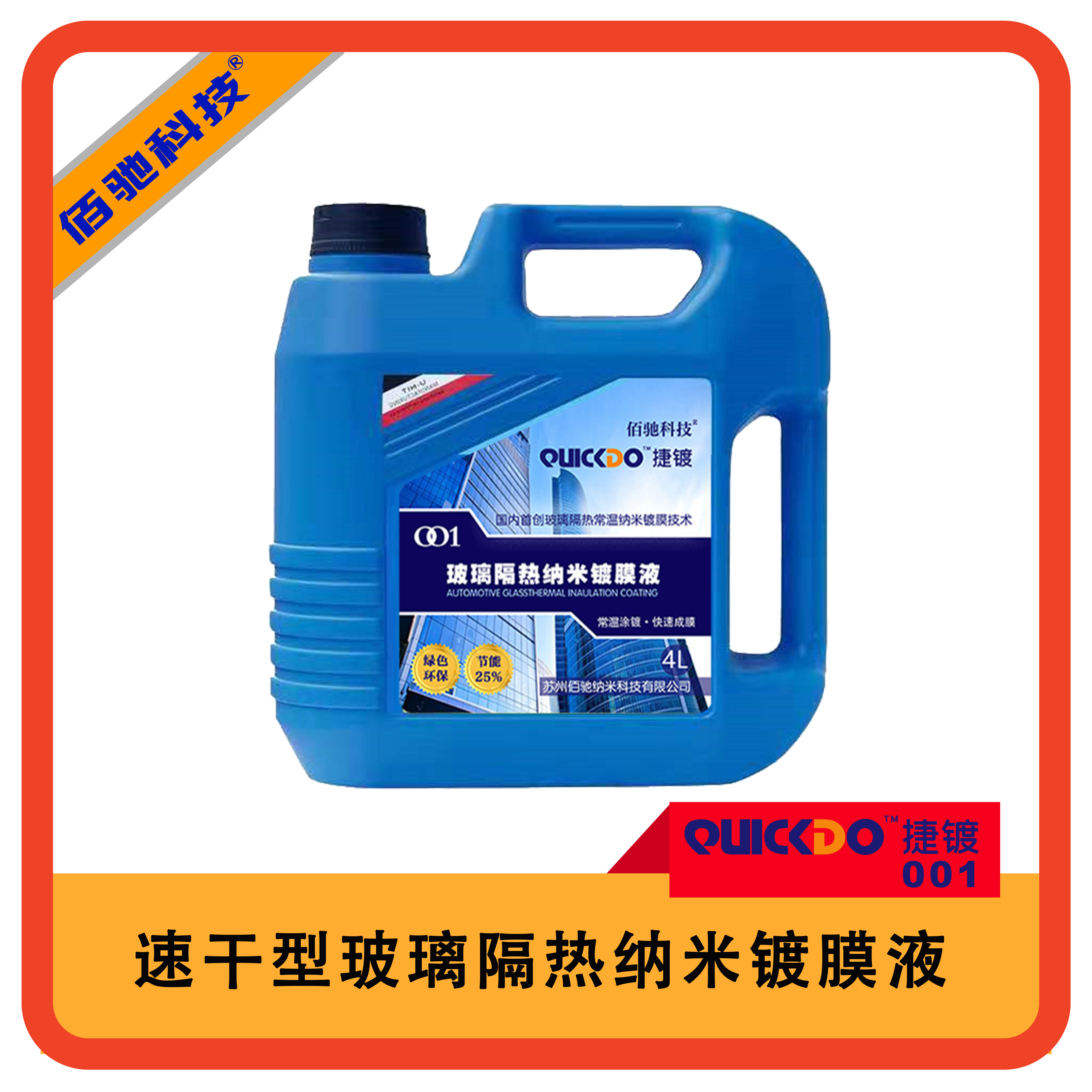 捷镀001玻璃隔热纳米镀膜液